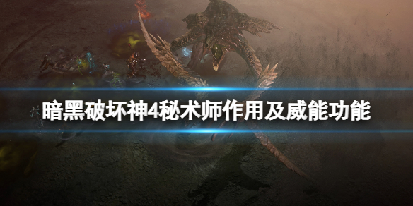 《暗黑破坏神4》威能怎么使用？秘术师作用及威能功能介绍