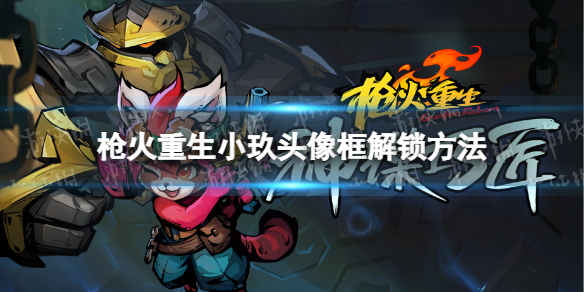 《枪火重生》小玖头像框怎么解锁？ 小玖头像框解锁方法
