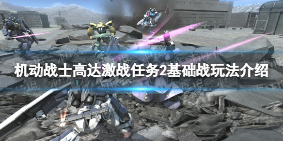 《机动战士高达激战任务2》基础战玩法介绍 基础战怎么打？