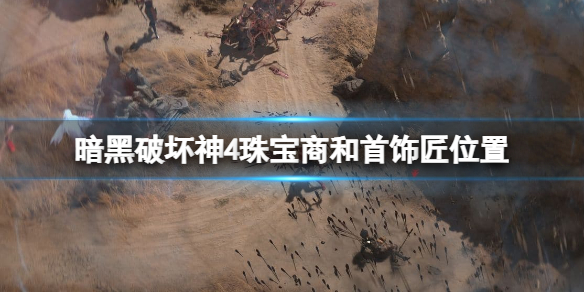 《暗黑破坏神4》首饰匠在哪？珠宝商和首饰匠位置分享