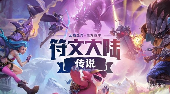 《云顶之弈》S9符文大陆全英雄之力一览
