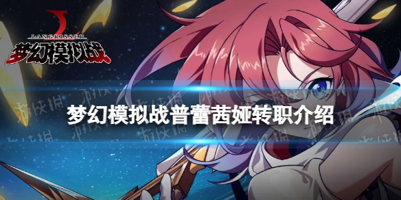 《梦幻模拟战》普蕾茜娅转职推荐 普蕾茜娅转职什么好
