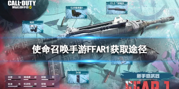《使命召唤手游》FFAR1怎么获得 FFAR1获取途径