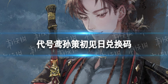 《代号鸢》孙策初见日兑换码 6月兑换码分享