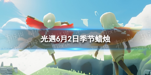 《光遇》6月2日季节蜡烛在哪 6.2季节蜡烛位置2023