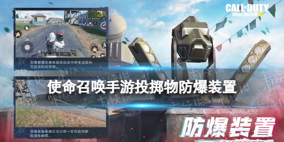 《使命召唤手游》防爆装置有什么用 新投掷物防爆装置介绍