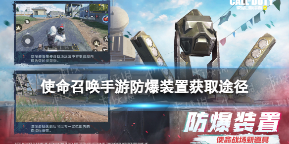 《使命召唤手游》防爆装置怎么获得 防爆装置获取途径