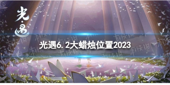 《光遇》6月2日大蜡烛在哪 6.2大蜡烛位置2023