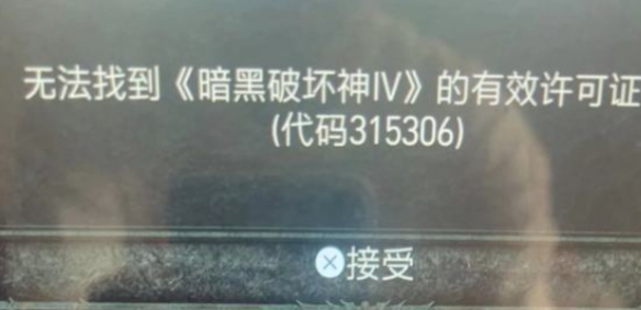 《暗黑破坏神4》无法找到有效许可证书代码315306解决方法 无法找到有效许可证书怎么办？