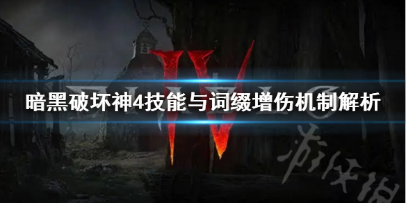 《暗黑破坏神4》技能与词缀增伤机制解析   怎么最大化增伤？
