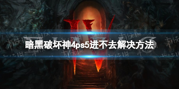 《暗黑破坏神4》ps5进不去怎么办？ ps5进不去解决方法
