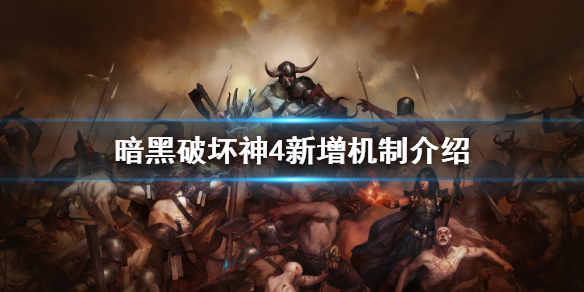 《暗黑破坏神4》新增机制介绍    幸运一击有何意义？