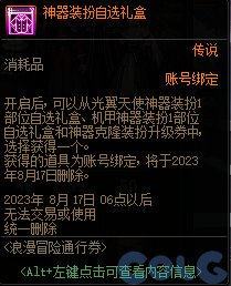 《地下城与勇士》浪漫冒险通行券奖励汇总 浪漫冒险通行券有哪些奖励？