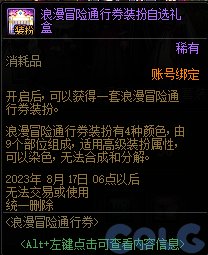 《地下城与勇士》浪漫冒险通行券奖励汇总 浪漫冒险通行券有哪些奖励？