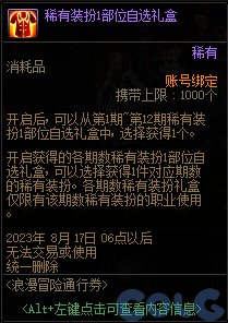 《地下城与勇士》浪漫冒险通行券奖励汇总 浪漫冒险通行券有哪些奖励？
