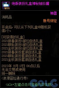 《地下城与勇士》浪漫冒险通行券奖励汇总 浪漫冒险通行券有哪些奖励？