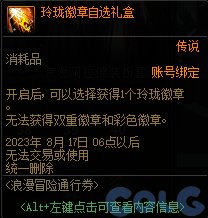 《地下城与勇士》浪漫冒险通行券奖励汇总 浪漫冒险通行券有哪些奖励？