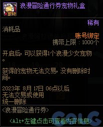 《地下城与勇士》浪漫冒险通行券奖励汇总 浪漫冒险通行券有哪些奖励？