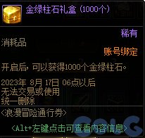 《地下城与勇士》浪漫冒险通行券奖励汇总 浪漫冒险通行券有哪些奖励？
