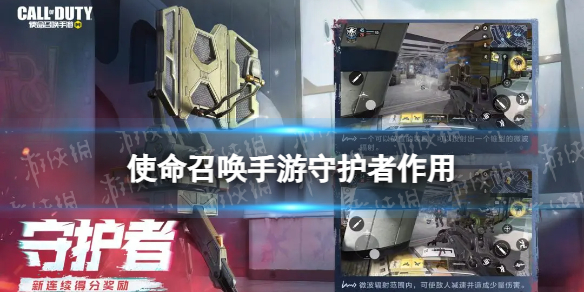 《使命召唤手游》守护者有什么用 新连续得分奖励守护者介绍