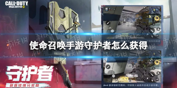 《使命召唤手游》守护者怎么获得 守护者获取途径