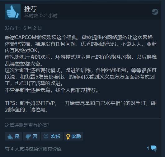 《街霸6》Steam升至特别好评 经典的延续！