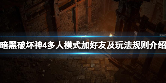 《暗黑破坏神4》怎么加好友？多人模式加好友及玩法规则介绍