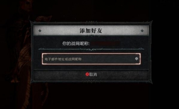 《暗黑破坏神4》怎么加好友？多人模式加好友及玩法规则介绍