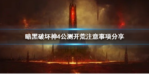 《暗黑破坏神4》公测开荒注意事项分享   需要注意哪些？