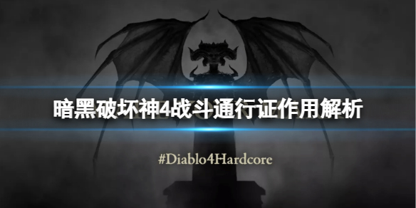 《暗黑破坏神4》战斗通行证有什么用？战斗通行证作用解析