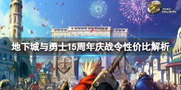 《地下城与勇士》dnf15周年庆战令指导买吗？15周年庆战令性价比解析