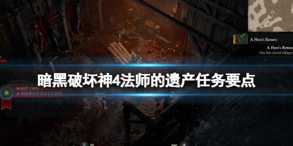 《暗黑破坏神4》附魔专精怎么获得？法师的遗产任务要点