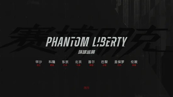 CDPR官宣：《赛博朋克2077》DLC“往日之影”环球巡展将来到北京！