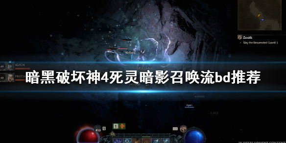 《暗黑破坏神4》死灵暗影召唤流怎么玩？死灵暗影召唤流bd推荐