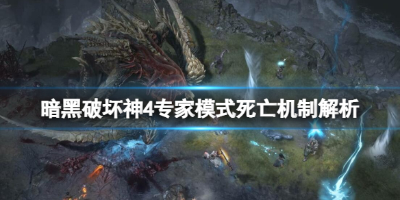 《暗黑破坏神4》专家模式死亡机制解析 专家模式怎么开？