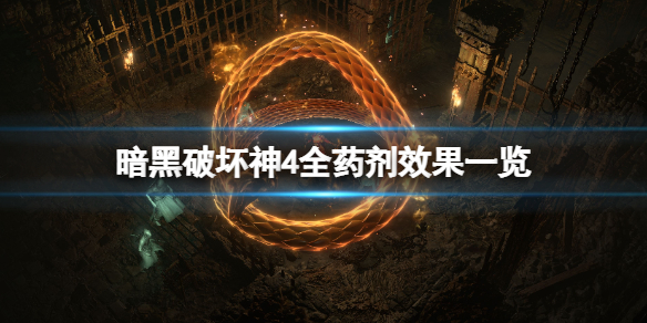 《暗黑破坏神4》全药剂效果一览 药剂有什么用？