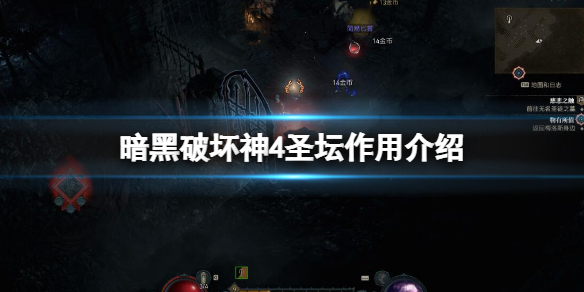 《暗黑破坏神4》圣坛有什么用？圣坛作用介绍