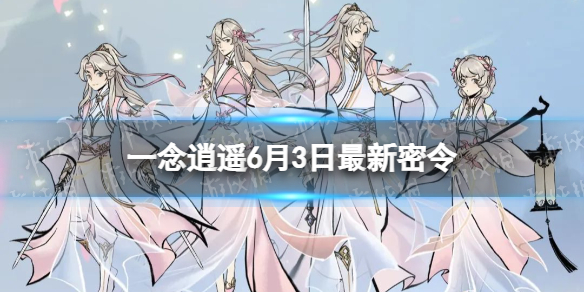 《一念逍遥》6月3日最新密令是什么 2023年6月3日最新密令
