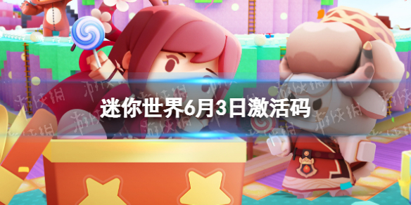 《迷你世界》6月3日激活码 2023年6月3日礼包兑换码