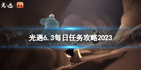 《光遇》6月3日每日任务怎么做 6.3每日任务攻略2023