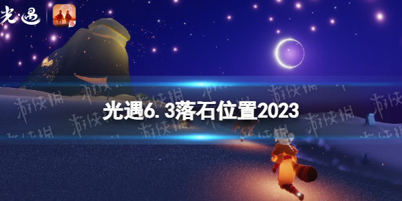 《光遇》6月3日落石在哪 6.3落石位置2023