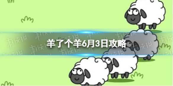 《羊了个羊》6月3日攻略 游戏攻略6月3日第二关