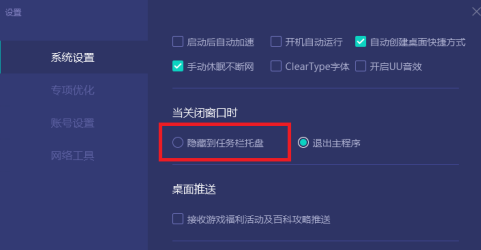 网易uu加速器如何设置关闭程序隐藏在任务栏托盘？网易uu加速器设置关闭程序隐藏在任务栏托盘的方法