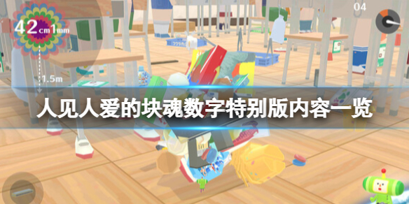 《人见人爱的块魂》数字特别版内容一览 数字特别版有什么？
