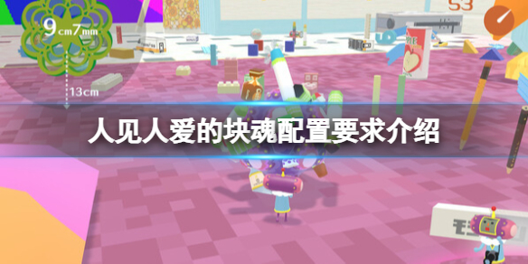 《人见人爱的块魂》配置要求高吗？配置要求介绍