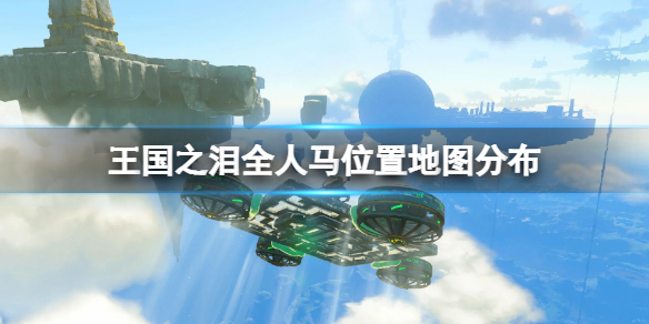 《塞尔达传说王国之泪》人马有多少个？全人马位置地图分布