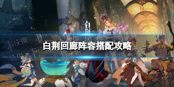 《白荆回廊》阵容搭配攻略 巡声测试阵容推荐