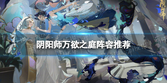 《阴阳师》万欲之庭阵容推荐 祈舞唤神BOSS战万欲之庭阵容攻略