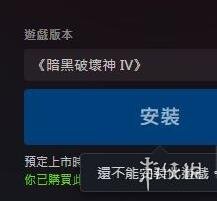 《暗黑破坏神4》下载按钮没反应怎么办？下载没反应解决方法