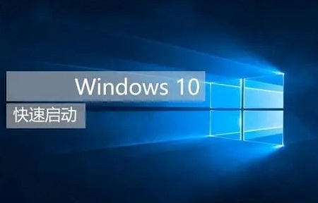 win10快速启动的坏处详细 win10快速启动的坏处详细解决办法